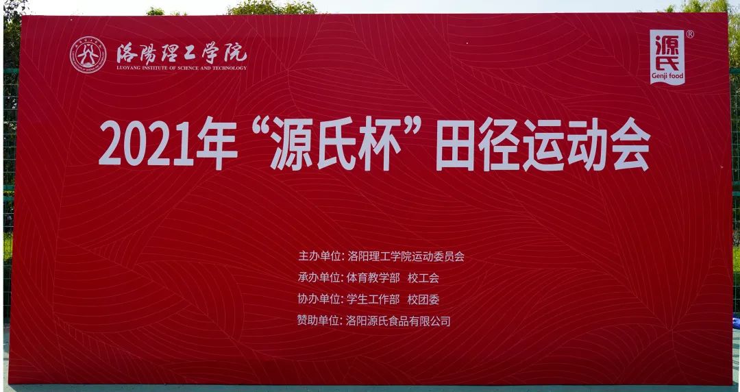 “ewin杯”洛阳理工学院2021春季田径运动会***举行